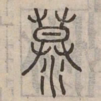 漠书法图片
