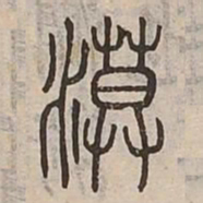 漠书法图片