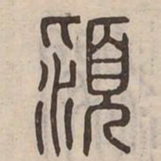 潁书法图片