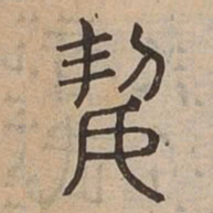 潔书法图片