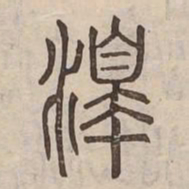 澤书法图片