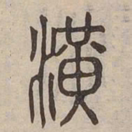 潢书法图片