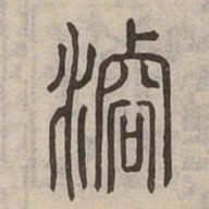 䜭书法图片