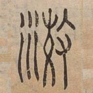 澂书法图片