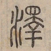 澤书法图片