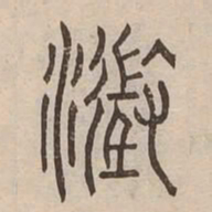 澂书法图片