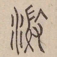 澂书法图片