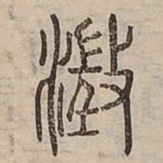 澂书法图片