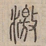 激书法图片