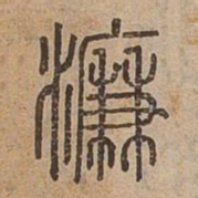 濂书法图片