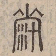 濟书法图片