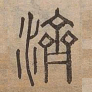 濟书法图片