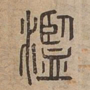 濫书法图片