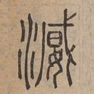 濫书法图片