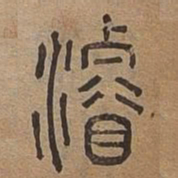 濬书法图片