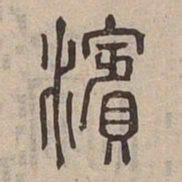 濱书法图片