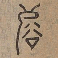 濬书法图片