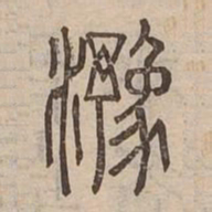 澦书法图片