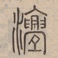 亹书法图片
