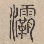 灞书法图片