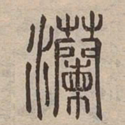 灡书法图片