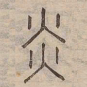 炎书法图片