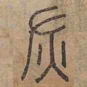 灰书法图片