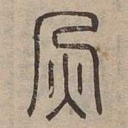 火书法图片