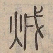滅书法图片
