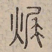 燬书法图片