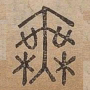 無书法图片