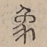 象书法图片