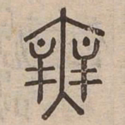 無书法图片