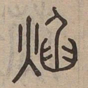 焰书法图片