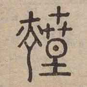 煌书法图片