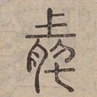 然书法图片