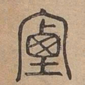 煙书法图片