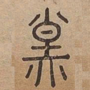 煌书法图片