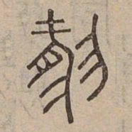 然书法图片