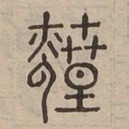 煌书法图片