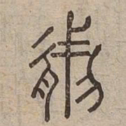 然书法图片