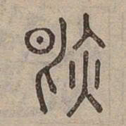 然书法图片