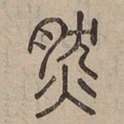 然书法图片