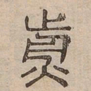 煎书法图片