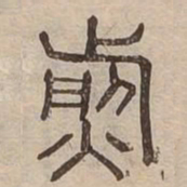 煎书法图片