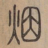 煙书法图片