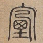 煙书法图片