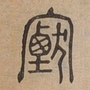 煙书法图片
