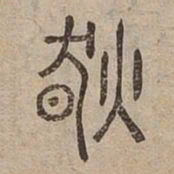 然书法图片