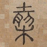 然书法图片